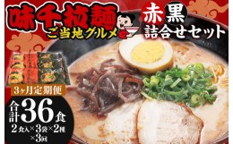 【ふるさと納税】【3ヵ月定期便】味千拉麺 赤黒 詰合せ セット 麺 ご当地グルメ  合計36食 1回12食 計3回 セット 麺 豚骨 黒マー油