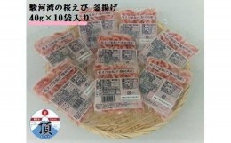 【ふるさと納税】桜えび釜揚げ（駿河湾産）40g×10袋