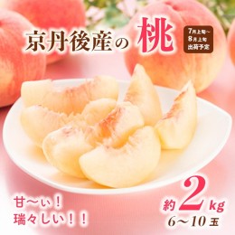 【ふるさと納税】【先行予約】甘〜ぃ！ジューシー！！京丹後産 桃2kg（6〜10玉）(2024年7月中旬〜発送)