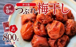 【ふるさと納税】訳ありつぶれ梅干し　かつお　800g　1パック 塩分 8％