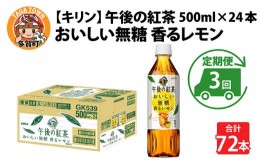 【ふるさと納税】【定期便】【毎月3回】キリン 午後の紅茶 おいしい無糖 香るレモン 500ml × 24本 × 3ヶ月