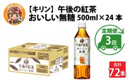 【ふるさと納税】【定期便】【毎月3回】キリン 午後の紅茶 おいしい無糖 500ml × 24本 × 3ヶ月