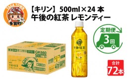 【ふるさと納税】【定期便】【毎月3回】キリン 午後の紅茶レモンティー 500ml × 24本 × 3ヶ月