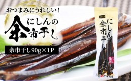 【ふるさと納税】おつまみにうれしい！「にしんの余市干し」にしん おつまみ おやつ 夜食 魚介類 1000円 1000円ポッキリ 1,000円 千円 北