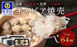 【ふるさと納税】【日本三大秘境×世界三大珍味】平家キャビアが焼売に！！キャビア焼売 8個入り×8パック 合計64個