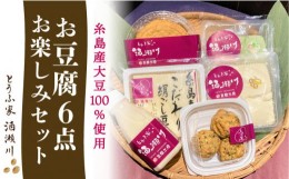 【ふるさと納税】酒瀬川 お豆腐 お楽しみ Aセット 計6点 糸島市 / とうふ家 酒瀬川 [AZJ013]