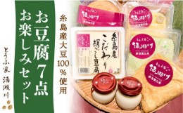 【ふるさと納税】酒瀬川 お豆腐 お楽しみ Bセット 計7点 糸島市 / とうふ家 酒瀬川 [AZJ014]