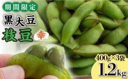 【ふるさと納税】【期間限定！】黒大豆枝豆【幸】1.2kg （400g×3袋） 糸島市 / 染井野菜園 [AZM001]