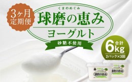 【ふるさと納税】【3ヶ月定期便】球磨の恵 ヨーグルト 砂糖不使用 1kg×2パック×3回 合計6kg