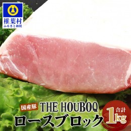 【ふるさと納税】 HB-118 THE HOUBOQ 豚ロースブロック【合計1Kg】【日本三大秘境の 美味しい 豚肉】【好きな量を好きなだけ使えて便利】