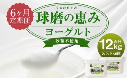 【ふるさと納税】【6ヶ月定期便】球磨の恵 ヨーグルト 砂糖不使用 1kg×2パック×6回 合計12kg