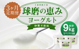 【ふるさと納税】【3ヶ月定期便】球磨の恵み ヨーグルト 砂糖不使用 1kg×3パック×3回 合計9kg