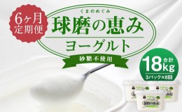 【ふるさと納税】【6ヶ月定期便】球磨の恵み ヨーグルト 砂糖不使用 1kg×3パック×6回 合計18kg