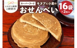 【ふるさと納税】キヌアと小麦のおせんべい（2枚×16袋）