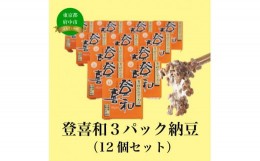 【ふるさと納税】登喜和３パック納豆（12個セット）