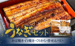 【ふるさと納税】創業１４０年!老舗うなぎ屋のうなぎかば焼き100ｇ×1、白焼き100ｇ×1、くりから×5本、骨せんべい30ｇ×2セット - うな