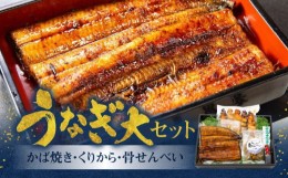 【ふるさと納税】創業１４０年!老舗うなぎ屋のうなぎかば焼き150ｇ×1、くりから×5本、骨せんべい30ｇ×1セット - うなぎ かば焼き くり