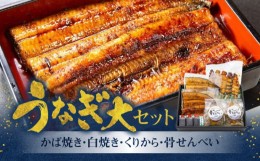 【ふるさと納税】創業１４０年!老舗うなぎ屋のうなぎかば焼き150ｇ×1、白焼き150ｇ×1、くりから×5本、骨せんべい30ｇ×2セット - うな