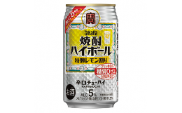 【ふるさと納税】宝焼酎ハイボール 5％特製レモン 350ml缶 24本 