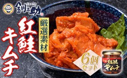 【ふるさと納税】北海道 笹谷商店【釧之助の厳選珍味】紅鮭キムチ×6個セット（ごはんのおかずにもう1品）さけ シャケ ご飯のお供 おつま