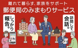 【ふるさと納税】郵便局のみまもりサービス「みまもり訪問サービス（3か月間）」 ／ 見守り お年寄り 故郷 厚岸町