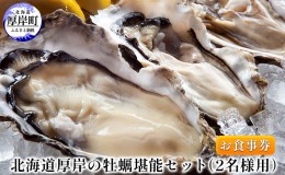 【ふるさと納税】北海道厚岸の牡蠣堪能セット（2名様用）お食事券