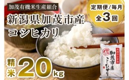 【ふるさと納税】【定期便3回毎月お届け】【2024年先行予約】【令和6年産新米】新潟県加茂市産コシヒカリ 精米20kg（5kg×4）白米 加茂有