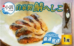 【ふるさと納税】【自家製】 鯖へしこ 1尾