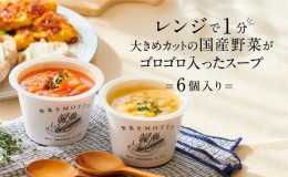 【ふるさと納税】レンジで1分 野菜をMOTTO スープ 6個 セット レトルト インスタント 国産 ダイエット ベジMOTTOスープ  具だくさん 時短