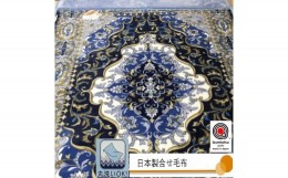 【ふるさと納税】日本製 マイヤー毛布 シングル (2枚合わせ毛布) 1枚 ブルー N-M-3702BL [3659]