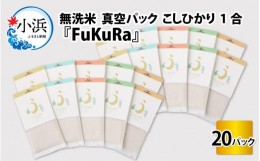 【ふるさと納税】【令和6年産 新米】無洗米 真空 パック こしひかり 1合 20パック 『FuKuRa』