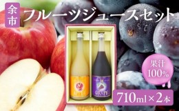 【ふるさと納税】余市フルーツジュースセット 710ml 合計2本 りんごブレンド・ぶどうブレンド×各1本 ストレート ギフト 北海道産