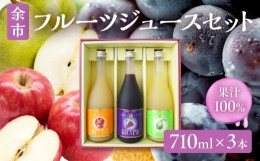 【ふるさと納税】余市フルーツジュースセット 710ml 合計3本 りんごブレンド・ぶどうブレンド・なし×各1本 ストレート ギフト 北海道産