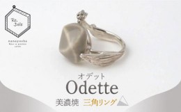 【ふるさと納税】【美濃焼】 Odette -オデット- 三角 リング 【七窯社】 アクセサリー おしゃれ [TAP035]