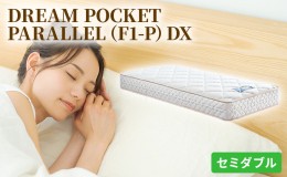 【ふるさと納税】マットレス 寝具 アレルリーフ ドリームベッド DREAM POCKET PARALLEL（F1-P）DX セミダブル 【配達不可：北海道・沖縄