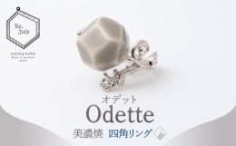 【ふるさと納税】【美濃焼】 Odette -オデット- 四角 リング 【七窯社】 アクセサリー おしゃれ [TAP036]