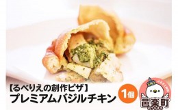 【ふるさと納税】自家製ピザ プレミアムバジルチキン《冷凍》邑楽町 るべりえ