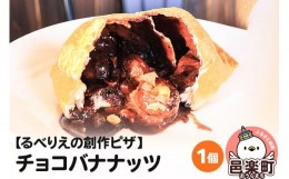 【ふるさと納税】自家製ピザ チョコバナナッツ《冷凍》邑楽町 るべりえ