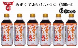 【ふるさと納税】［フンドーキン］甘くておいしいつゆ（500ml）6本セット