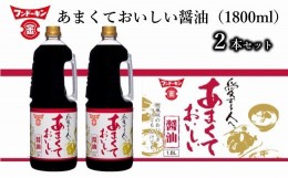 【ふるさと納税】［フンドーキン］あまくておいしい醤油（1800ml）2本セット