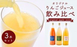 【ふるさと納税】オリジナルりんごジュース 飲み比べ3本セット