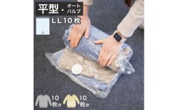 【ふるさと納税】【5パック10枚入り】2Way バルブ衣類圧縮パック LL　【約横48cm×縦79cm】 ACT1021009