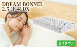 【ふるさと納税】マットレス 寝具 ドリームベッド DREAM BONNEL 2.5（F-4）DX セミダブル 【配達不可：北海道・沖縄・離島】