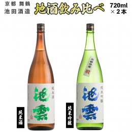 【ふるさと納税】地酒 飲み比べ セット 純米酒 池雲、純米吟醸 池雲 祝 720ml×2本 御歳暮 お歳暮  贈答 熨斗 JI-30