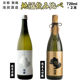 【ふるさと納税】地酒 飲み比べ セット 純米大吟醸 池雲、純米吟醸 池雲 五百万石 720ml×2本 御歳暮 お歳暮  贈答 熨斗 KK-50