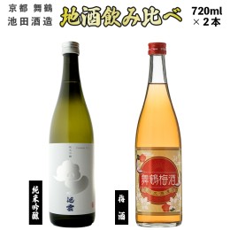 【ふるさと納税】地酒と梅酒 飲み比べ セット 純米吟醸 池雲 五百万石、舞鶴梅酒 720ml×2本 御歳暮 お歳暮  贈答 熨斗 GU-34