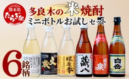 【ふるさと納税】【ミニボトル】多良木の米焼酎 飲み比べ お試しセット ミニボトル・6銘柄 【 球磨焼酎 飲み比べ 銘柄 米焼酎 本格焼酎 