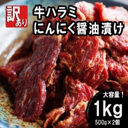 【ふるさと納税】【訳あり】牛肉 牛ハラミ 焼肉 1kg (500g×2) にんにく醤油漬け