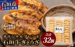 【ふるさと納税】≪餃子≫ 石垣牛 ぎょうざ 32個【 石垣牛 ぎょうざ 餃子 焼き餃子 水餃子 焼餃子 沖縄県 石垣市 】GS-2