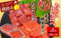 【ふるさと納税】【 訳あり 】たらこ (切子)500g、辛子明太子(切子)500ｇ(計1.0？) 食べ比べ タラコ 明太 たらこ 海鮮 おかず ご飯のお供